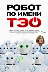 Робот по имени Тэо